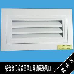 鋁合金風(fēng)口門較式空調(diào)回口的應(yīng)用與優(yōu)勢(shì)